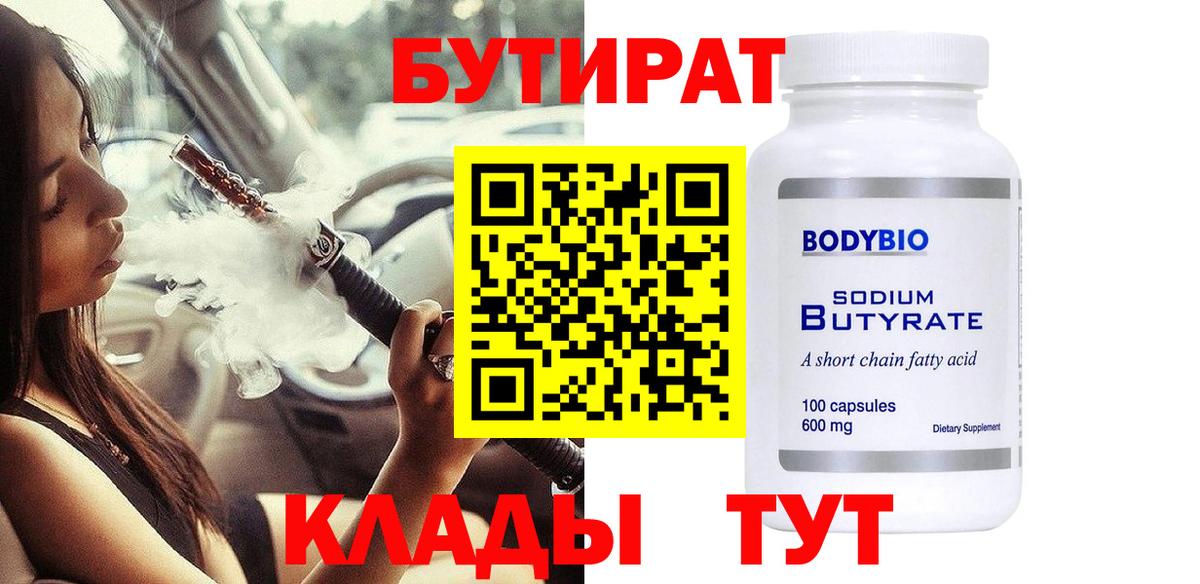 Бутират Butirat Ставрополь