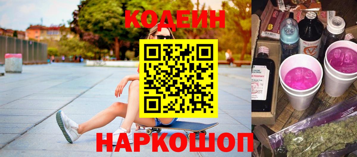 Кодеин напиток Lean (лин)  Codein Purple Drank  Ставрополь  Вход с VPN 