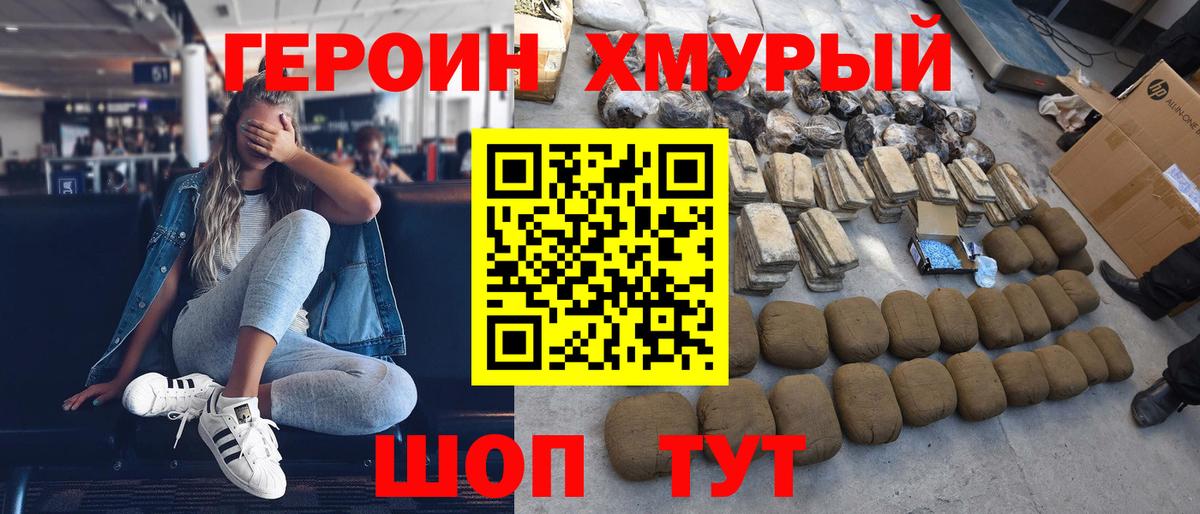 ГЕРОИН хмурый Ставрополь